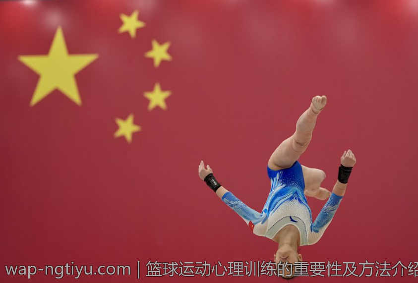 篮球运动心理训练的重要性及方法介绍