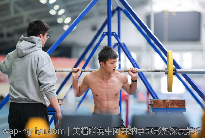 英超联赛中阿森纳争冠形势深度解析