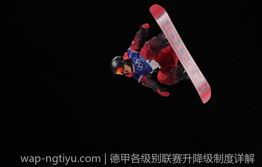 德甲各级别联赛升降级制度详解