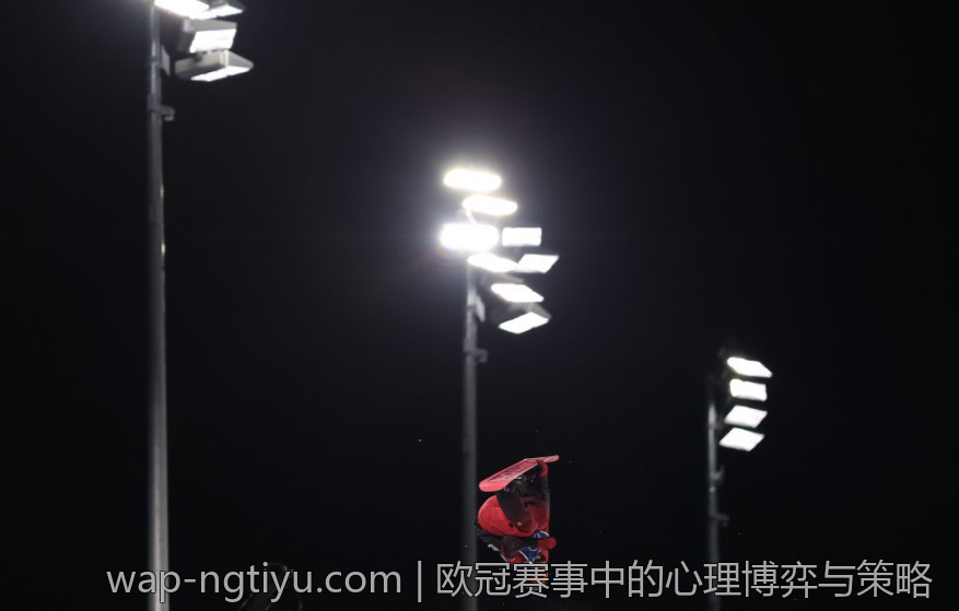 欧冠赛事中的心理博弈与策略