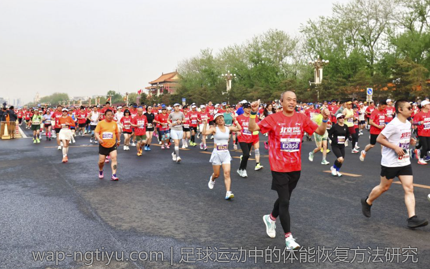 足球运动中的体能恢复方法研究