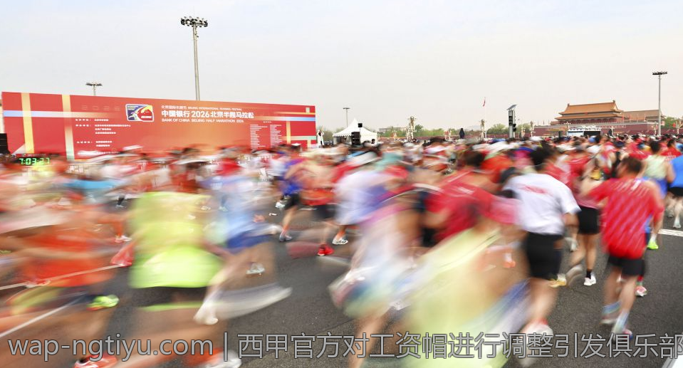 西甲官方对工资帽进行调整引发俱乐部广泛关注