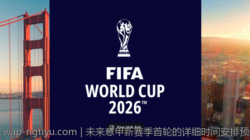 未来意甲新赛季首轮的详细时间安排预测