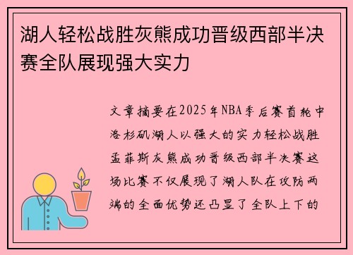 湖人轻松战胜灰熊成功晋级西部半决赛全队展现强大实力