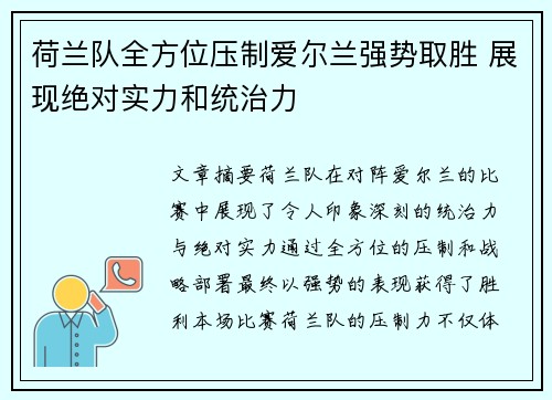 荷兰队全方位压制爱尔兰强势取胜 展现绝对实力和统治力