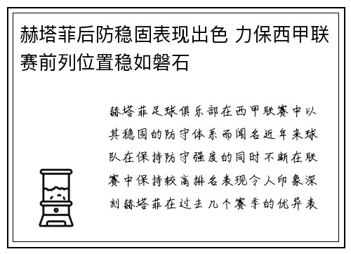 赫塔菲后防稳固表现出色 力保西甲联赛前列位置稳如磐石