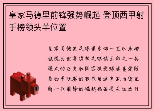 皇家马德里前锋强势崛起 登顶西甲射手榜领头羊位置