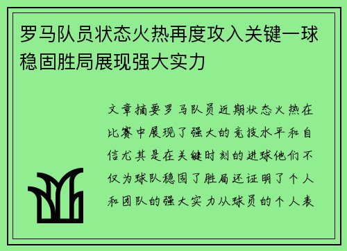 罗马队员状态火热再度攻入关键一球稳固胜局展现强大实力