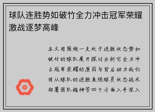 球队连胜势如破竹全力冲击冠军荣耀激战逐梦高峰