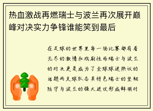 热血激战再燃瑞士与波兰再次展开巅峰对决实力争锋谁能笑到最后