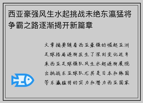 西亚豪强风生水起挑战未绝东瀛猛将争霸之路逐渐揭开新篇章