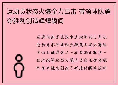 运动员状态火爆全力出击 带领球队勇夺胜利创造辉煌瞬间