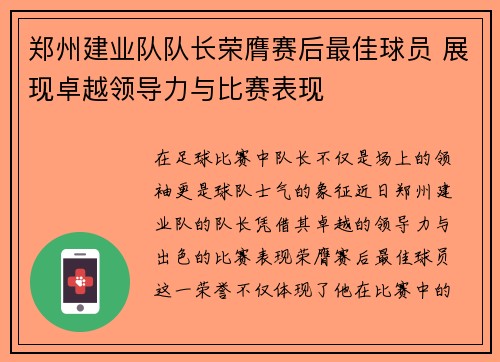 郑州建业队队长荣膺赛后最佳球员 展现卓越领导力与比赛表现