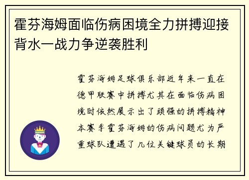 霍芬海姆面临伤病困境全力拼搏迎接背水一战力争逆袭胜利