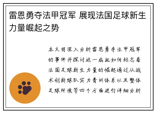 雷恩勇夺法甲冠军 展现法国足球新生力量崛起之势