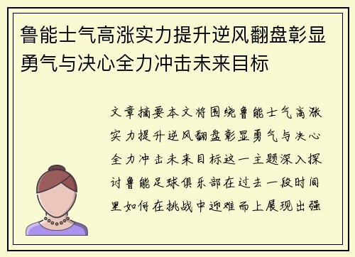 鲁能士气高涨实力提升逆风翻盘彰显勇气与决心全力冲击未来目标