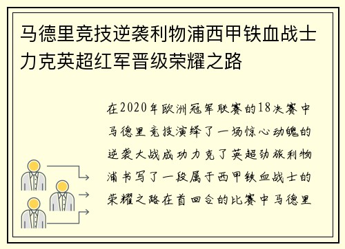 马德里竞技逆袭利物浦西甲铁血战士力克英超红军晋级荣耀之路