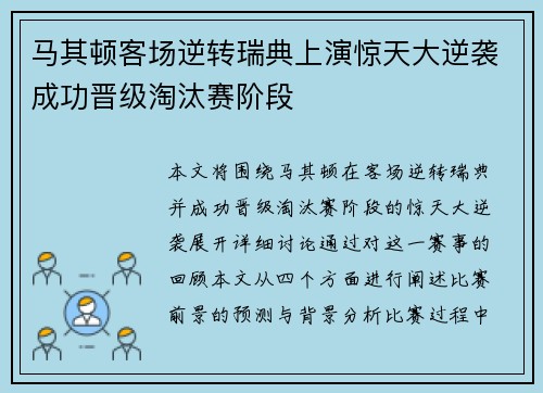 马其顿客场逆转瑞典上演惊天大逆袭成功晋级淘汰赛阶段