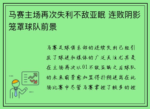 马赛主场再次失利不敌亚眠 连败阴影笼罩球队前景