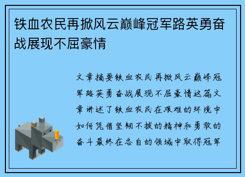 铁血农民再掀风云巅峰冠军路英勇奋战展现不屈豪情