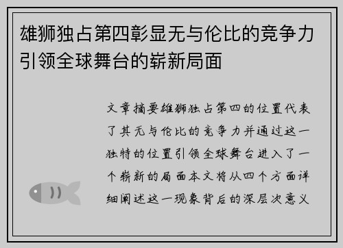 雄狮独占第四彰显无与伦比的竞争力引领全球舞台的崭新局面