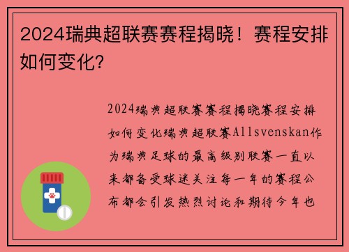 2024瑞典超联赛赛程揭晓！赛程安排如何变化？