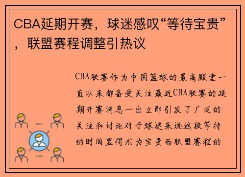 CBA延期开赛，球迷感叹“等待宝贵”，联盟赛程调整引热议