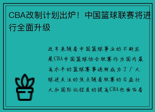 CBA改制计划出炉！中国篮球联赛将进行全面升级