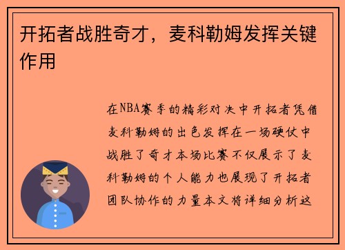 开拓者战胜奇才，麦科勒姆发挥关键作用