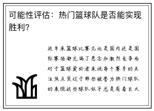 可能性评估：热门篮球队是否能实现胜利？