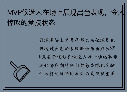 MVP候选人在场上展现出色表现，令人惊叹的竞技状态