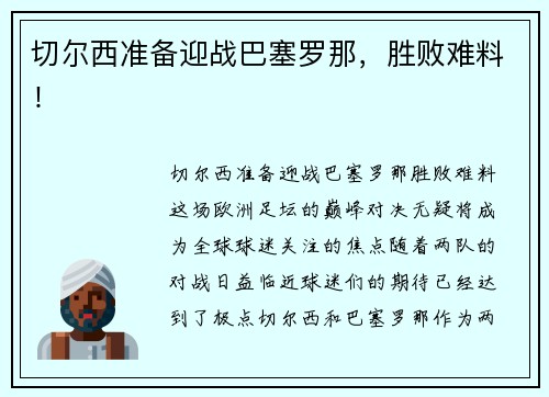 切尔西准备迎战巴塞罗那，胜败难料！