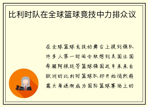 比利时队在全球篮球竞技中力排众议