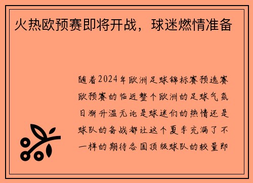 火热欧预赛即将开战，球迷燃情准备