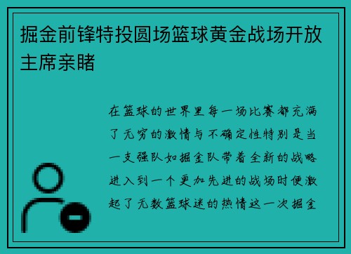 掘金前锋特投圆场篮球黄金战场开放主席亲睹