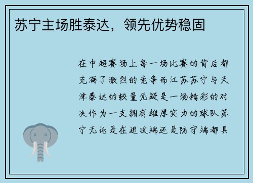 苏宁主场胜泰达，领先优势稳固
