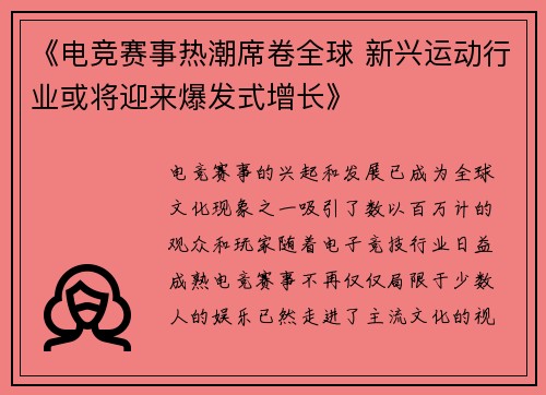 《电竞赛事热潮席卷全球 新兴运动行业或将迎来爆发式增长》