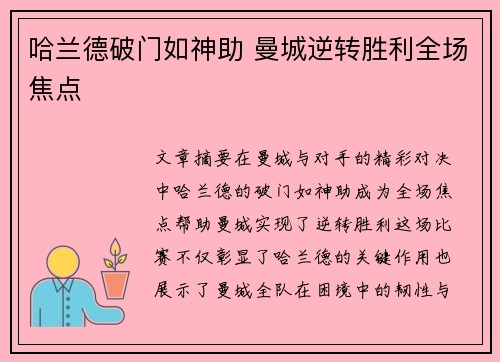 哈兰德破门如神助 曼城逆转胜利全场焦点