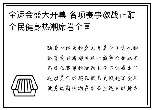 全运会盛大开幕 各项赛事激战正酣 全民健身热潮席卷全国
