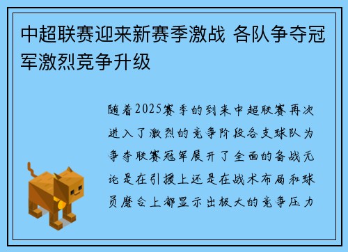 中超联赛迎来新赛季激战 各队争夺冠军激烈竞争升级