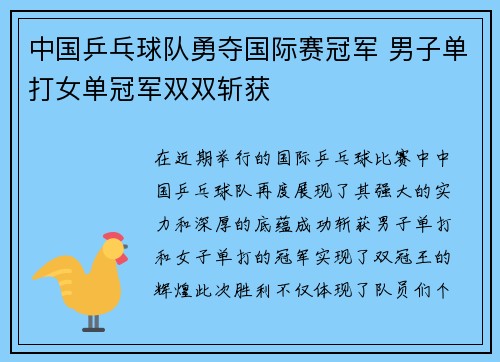 中国乒乓球队勇夺国际赛冠军 男子单打女单冠军双双斩获