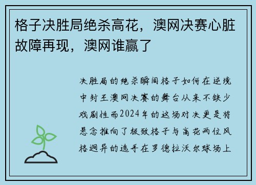 格子决胜局绝杀高花，澳网决赛心脏故障再现，澳网谁赢了