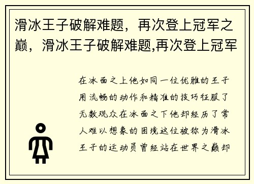 滑冰王子破解难题，再次登上冠军之巅，滑冰王子破解难题,再次登上冠军之巅