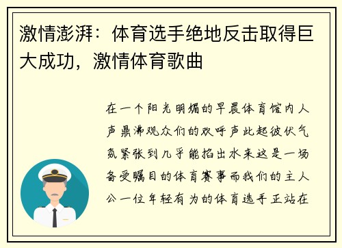 激情澎湃：体育选手绝地反击取得巨大成功，激情体育歌曲