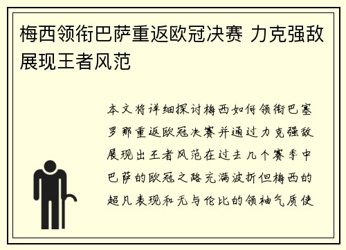 梅西领衔巴萨重返欧冠决赛 力克强敌展现王者风范