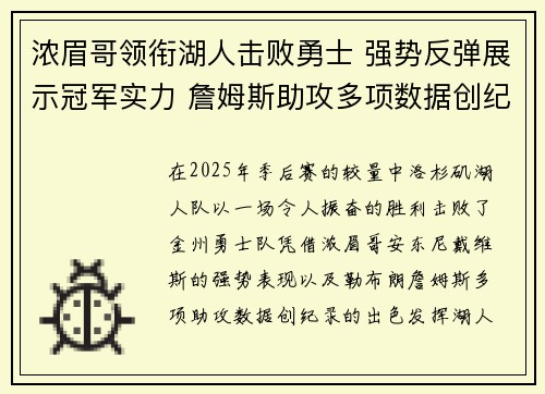 浓眉哥领衔湖人击败勇士 强势反弹展示冠军实力 詹姆斯助攻多项数据创纪录