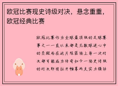 欧冠比赛现史诗级对决，悬念重重，欧冠经典比赛