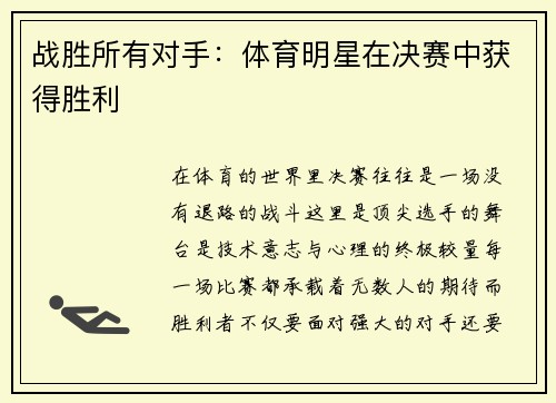 战胜所有对手：体育明星在决赛中获得胜利