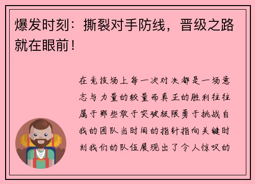 爆发时刻：撕裂对手防线，晋级之路就在眼前！