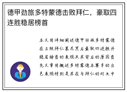 德甲劲旅多特蒙德击败拜仁，豪取四连胜稳居榜首